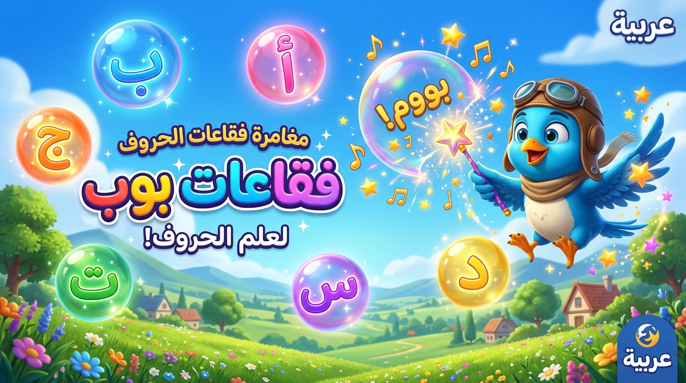 تحدي فقاعات الحروف والمدود