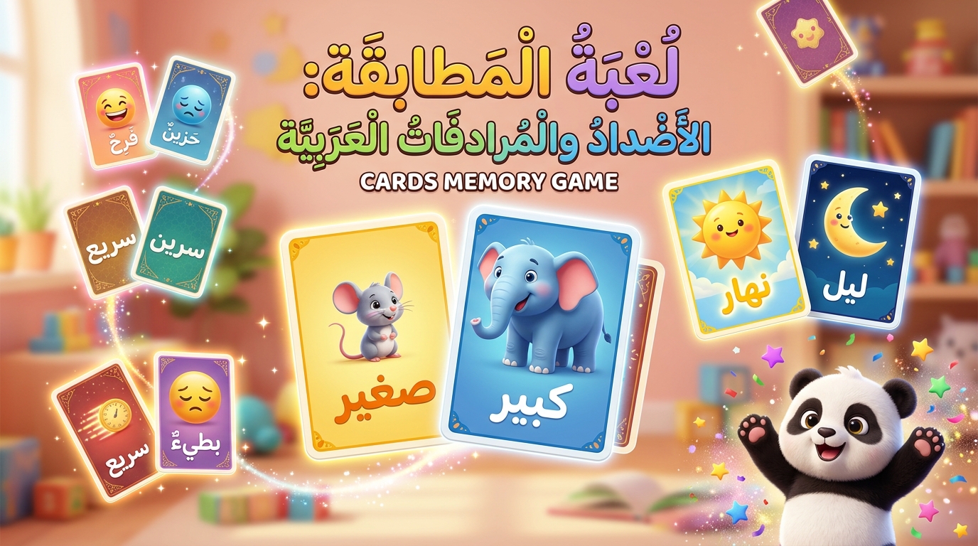 ذاكرة الأضداد والمترادفات